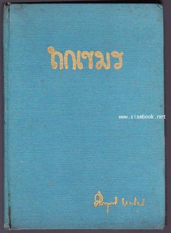 ถกเขมร