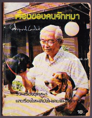 เรื่องของคนรักหมา -พิมพ์ครั้งแรก-