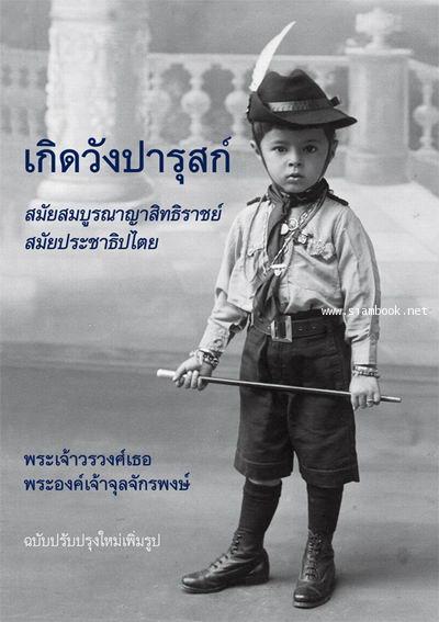 เกิดวังปารุสก์ สมัยสมบูรณาญาสิทธิราชย์ และ สมัยประชาธิปไตย
