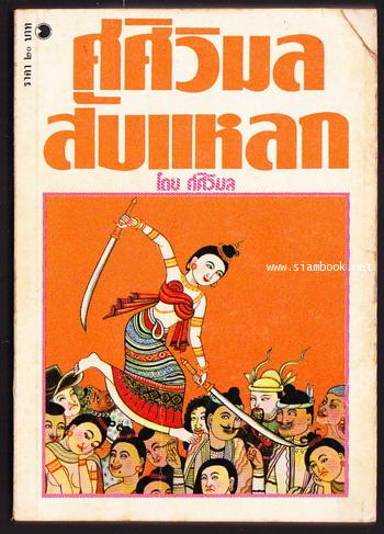 ศศิวิมลสับแหลก / จักรพันธุ์ โปษยกฤต *พิมพ์ครั้งแรก*