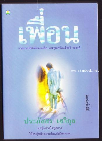 เพื่อน ของ ประภัสสร เสวิกุล