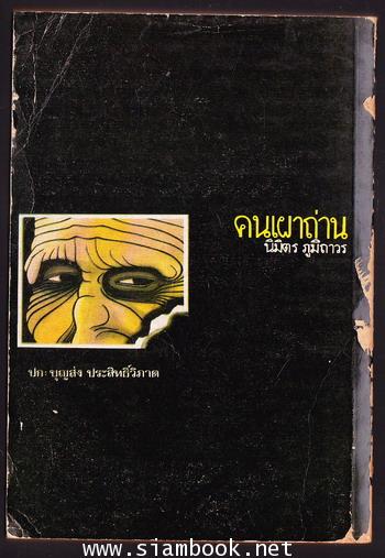 คนเผาถ่าน 1