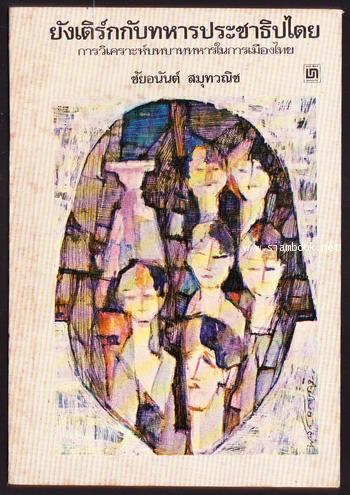 ยังเติร์กกับทหารประชาธิปไตย การวิเคราะห์บทบาททหารในการเมืองไทย-order 250718-