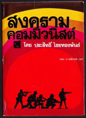 สงครามคอมมิวนิสต์