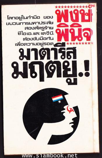 มาตารีส มฤตยู (The Matarese Circle) 1