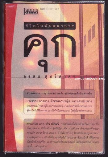คุก ชีวิตในพันธนาการ *พิมพ์ครั้งแรก*