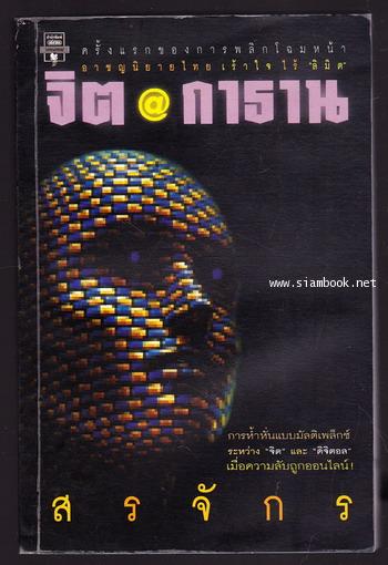 จิต@กาธาน / สรจักร ศิริบริรักษ์