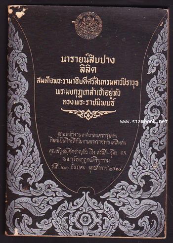 ลิลิตนารายน์สิบปาง ที่ระลึกในงานพระราชทานเพลิงศพ คุณหญิงอนุชิตชาญชัย (อิง สวัสดิ์-ชูโต)