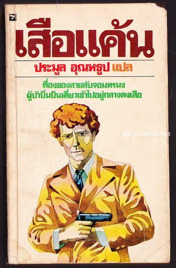 เสือแค้น (Fear is The Key) *ตำหนิ*