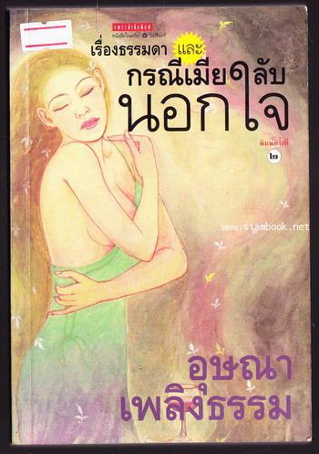 เรื่องธรรมดา และ กรณีเมียลับนอกใจ