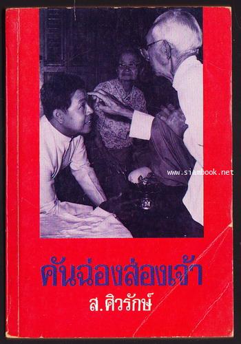 คันฉ่องส่องเจ้า