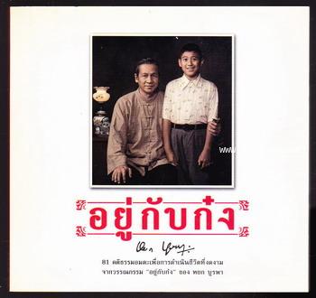 81 คติธรรมอมตะเพื่อการดำเนินชีวิตที่งดงาม จากวรรณกรรม อยู่กับก๋ง