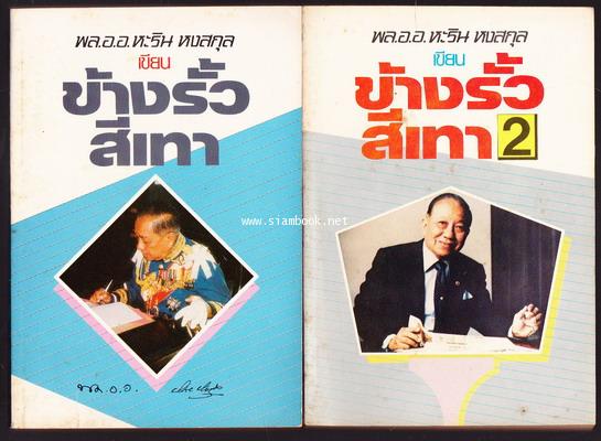 ข้างรั้วสีเทา (2เล่มชุด)