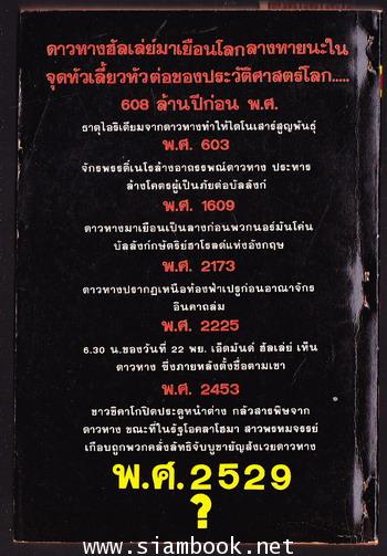 ฮัลเล่ย์ ดาวหางแห่งความหายนะ (Halley) 1