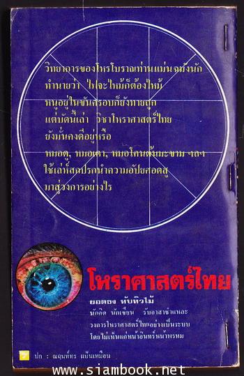 โหราศาสตร์ไทย วิทยาการแห่งความอัปยศ 1