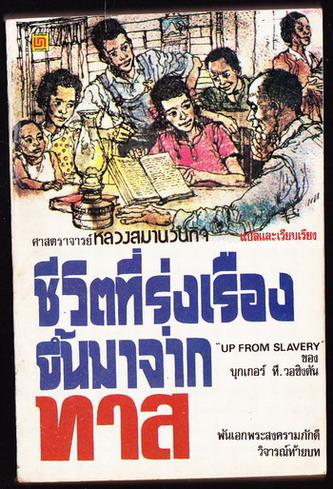 ชีวิตที่รุ่งเรืองขึ้นมาจากทาส (Up From Slavery)