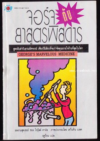 จอร์จกับยาสูตรพิสดาร (George\'s Marvelous Medicine) -order 250740-