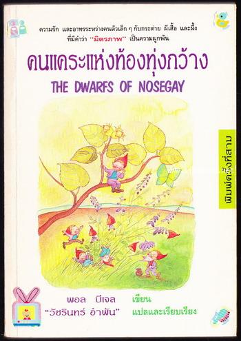 คนแคระแห่งท้องทุ่งกว้าง (The Dwarfs of Nosegay)