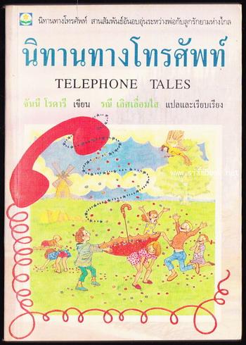 นิทานทางโทรศัพท์ (Telephone Tales) -order 250747-