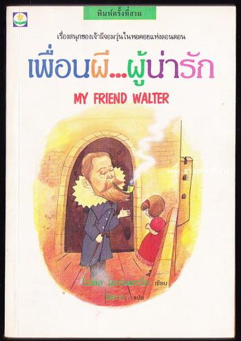เพื่อนผีผู้น่ารัก (MY FRIEND WALTER)