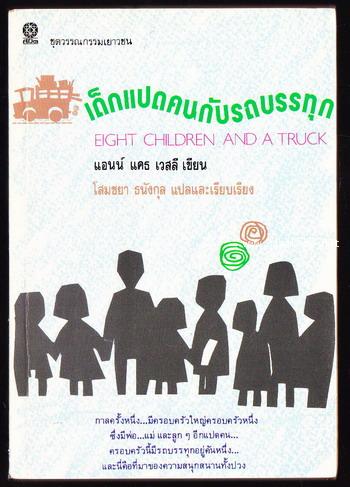 เด็กแปดคนกับรถบรรทุก (Eight Children and A Truck)