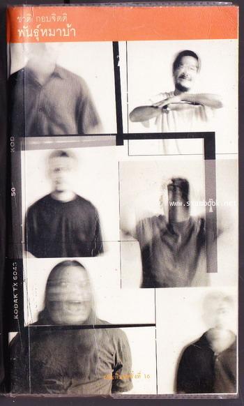 พันธุ์หมาบ้า