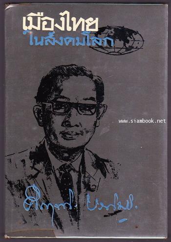 เมืองไทยในสังคมโลก