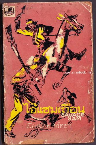 ไอ้แซมเถื่อน (Savage Sam)
