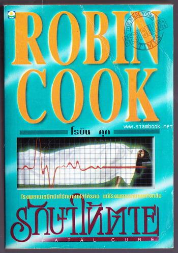 รักษาให้ตาย (Fatal Cure)