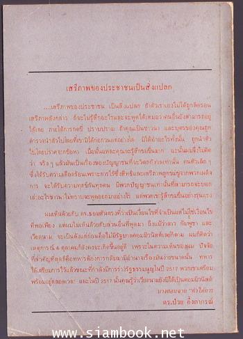 คำให้การของ ดร.ป๋วย อึ๊งภากรณ์ กรณีเหตุการณ์ 6 ตุลาคม 1