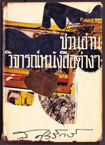 ชวนอ่านวิจารณ์หนังสือต่างๆ