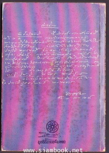 หกชีวประวัติในทัศนะ ส.ศิวรักษ์ 1