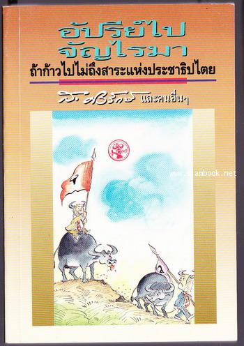 อัปรีย์ไปจัญไรมา ถ้าก้าวไปไม่ถึงสาระแห่งประชาธิปไตย