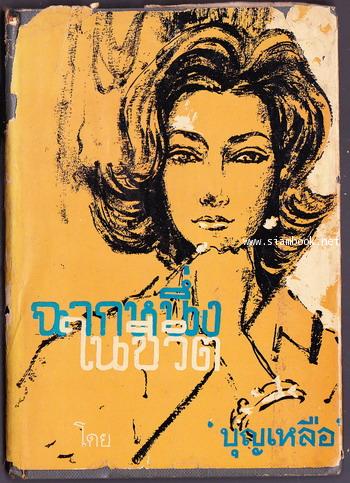 ฉากหนึ่งในชีวิต