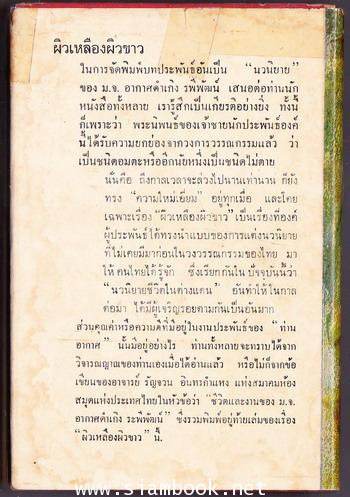 ละครแห่งชีวิต , ผิวเหลืองผิวขาว , วิมานทะลาย , ครอบจักรวาล (พระนิพนธ์ของ ม.จ.อากาศดำเกิง 4เล่มชุด) 3