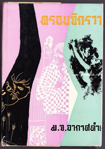 ละครแห่งชีวิต , ผิวเหลืองผิวขาว , วิมานทะลาย , ครอบจักรวาล (พระนิพนธ์ของ ม.จ.อากาศดำเกิง 4เล่มชุด) 6