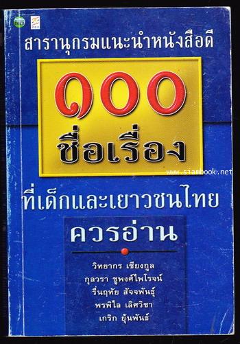 สารานุกรมแนะนำหนังสือดี100ชื่อเรื่องที่เด็กและเยาวชนไทยควรอ่าน