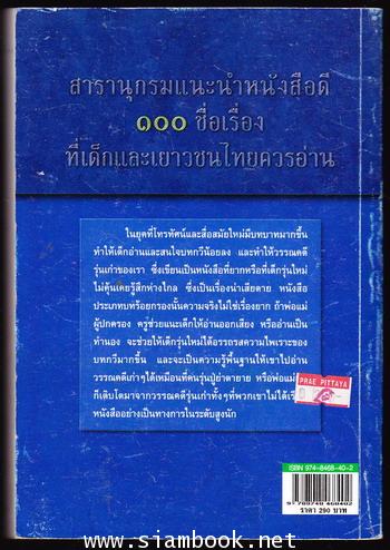 สารานุกรมแนะนำหนังสือดี100ชื่อเรื่องที่เด็กและเยาวชนไทยควรอ่าน 1