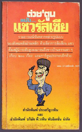 ต่วย\'ตูน ฉบับ แซวรัสเซีย