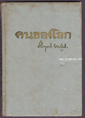 คนของโลก 1