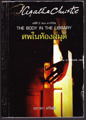ศพในห้องสมุด (The Body in The Library)