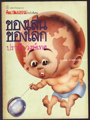 ของเล่นของโลก (The world of Toys)
