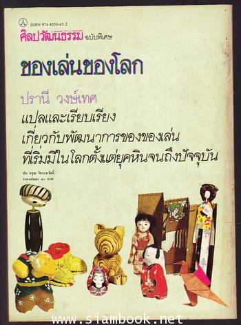 ของเล่นของโลก (The world of Toys) 1