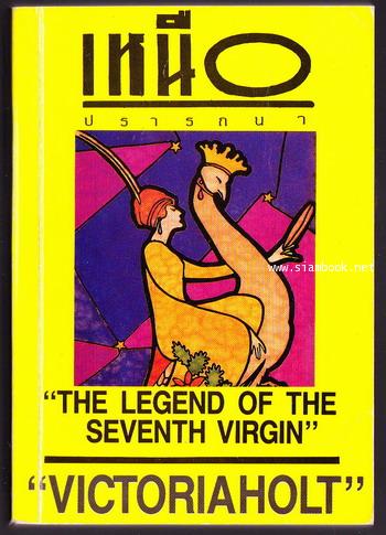 เหนือปรารถนา (The Legend of The Seventh Virgin)