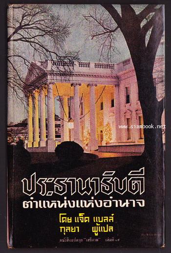 หนังสือแปลชุดเสรีภาพ เล่มที่19 ประธานาธิบดีตำแหน่งแห่งอำนาจ (The Presidency : Office of Power)