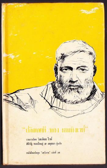 หนังสือแปลชุด เสรีภาพ เล่มที่26 ปกิณกคดีของ เออเนส เฮมมิงเวย์ -order 251047-