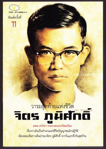 วาระสุดท้ายแห่งชีวิต จิตร ภูมิศักดิ์ -order 250808-