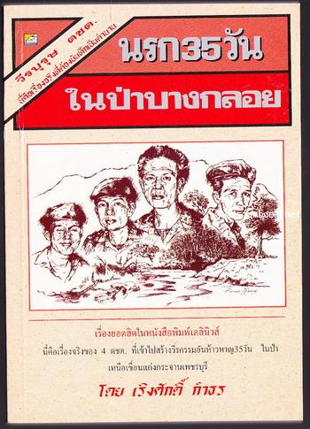 นรก35วันในป่าบางกลอย