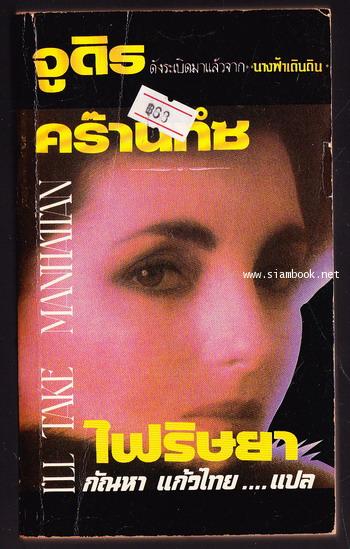 ไฟริษยา (I\'ll Take Manhattan)