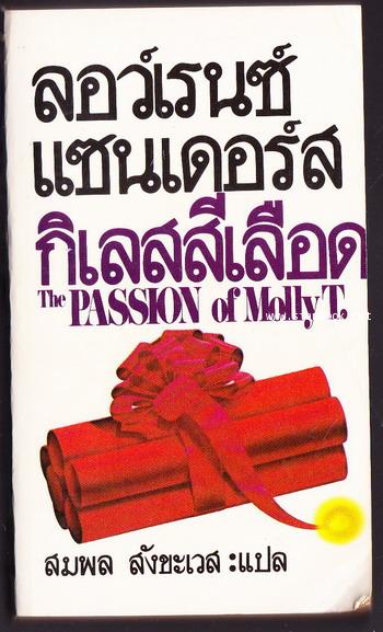กิเลสสีเลือด (The Passion of Molly T.)